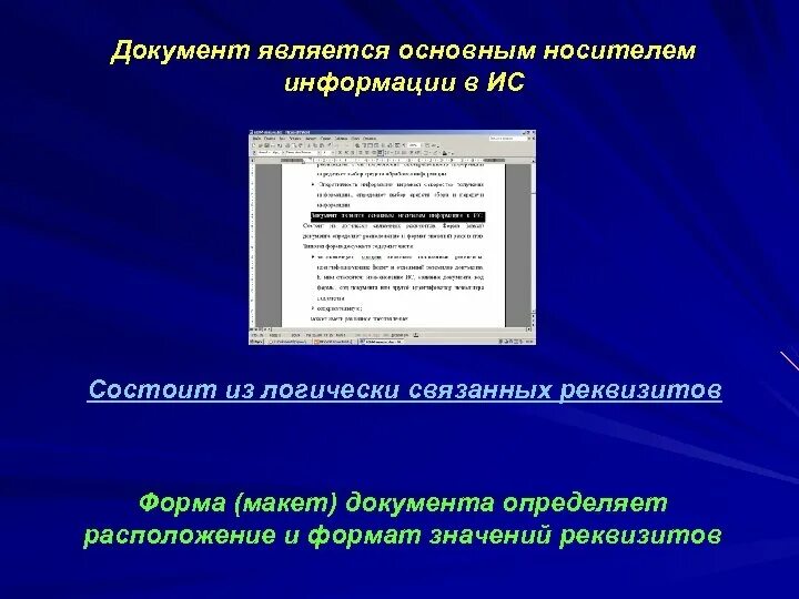 Что является основным носителем информации в ИС:. Документами являются носители информации которые. Что является документом. Макет документа. Информация становится документом