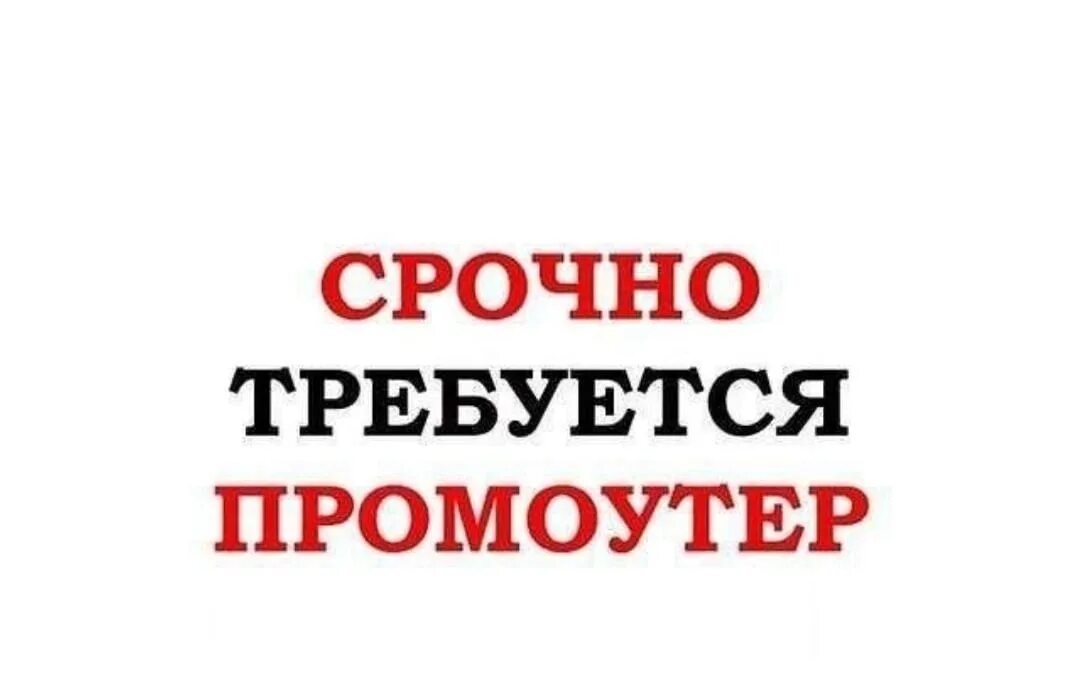 Промоутер объявление. Требуется промоутер. Промоутер надпись. Требуется промоутер картинки. Требуется раздача листовок.