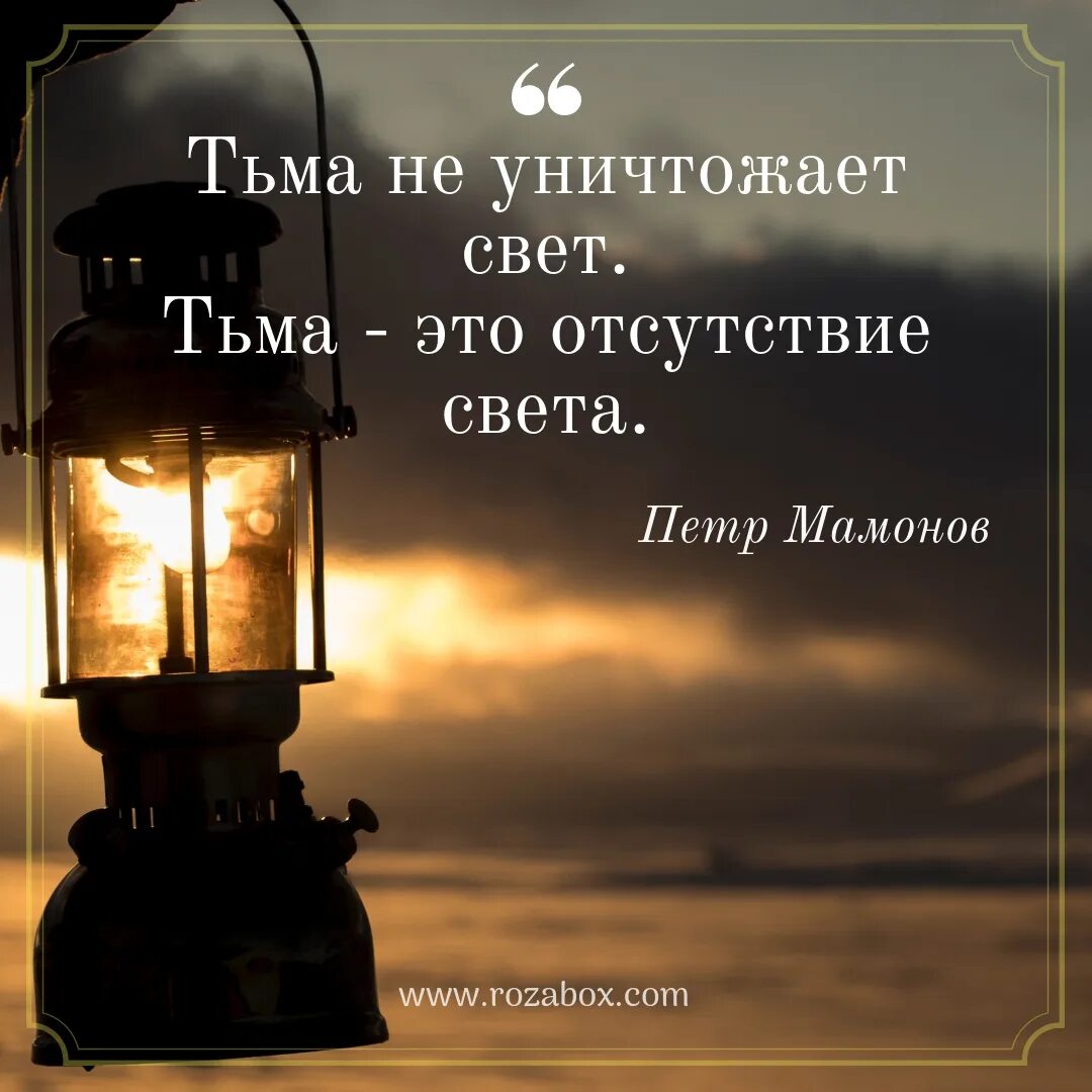 Свет тьма предложение. Цитаты про свет и тьму. Цитаты про тьму. Высказывания про свет. Цитаты про темноту и свет.