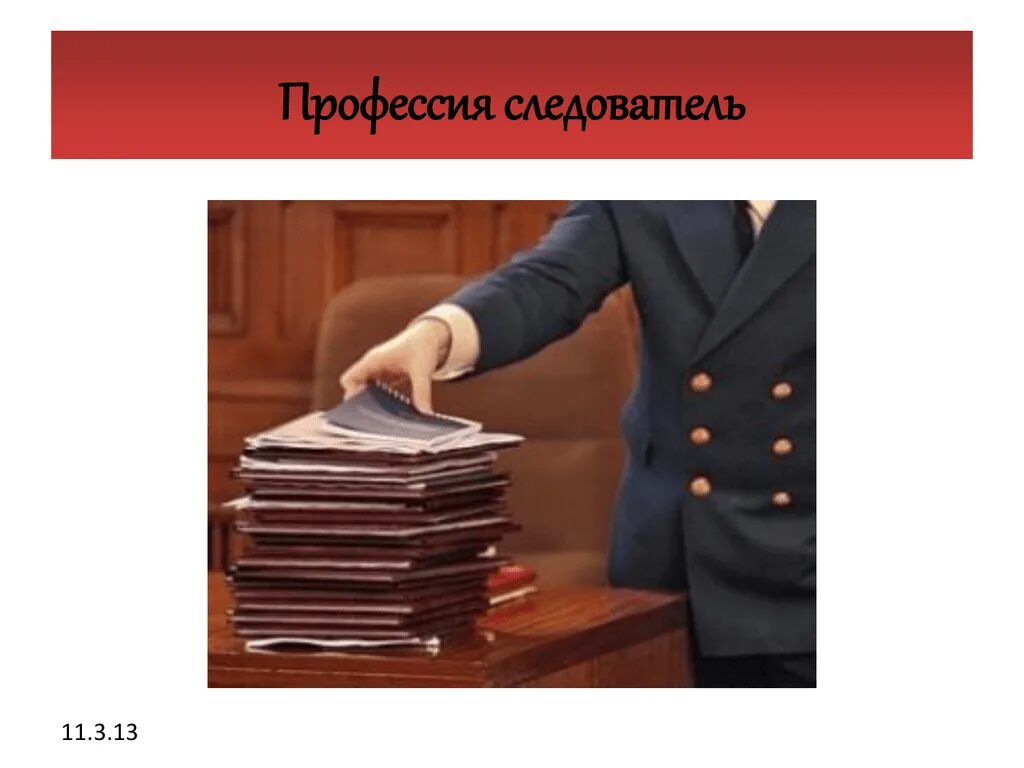 Следователь что надо. Следователь профессия. Профессия следователь презентация. Следователь профессия профессия. Следователь для презентации.