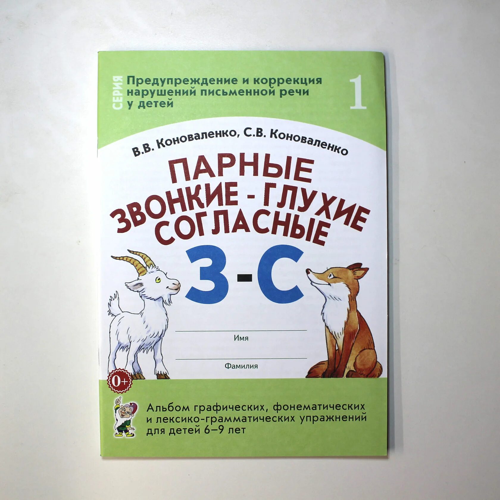 Пособия по дисграфии. Коноваленко парные звонкие. Коррекции дисграфии Коноваленко. Коноваленко в в Коноваленко с в. Коноваленко пособие для логопедов.