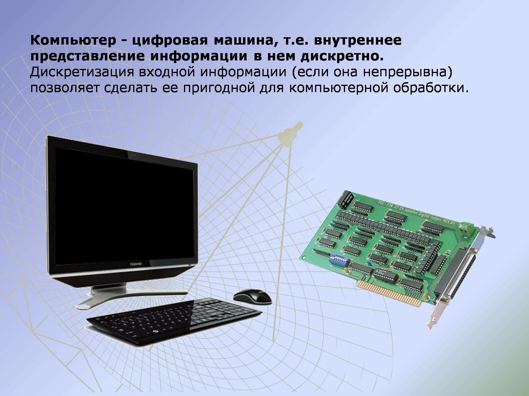 Представление информации в компьютере дискретно.. Во внутренней памяти компьютера представление информации. Цифровая форма представления информации. Аналоговое и цифровое представление информации.