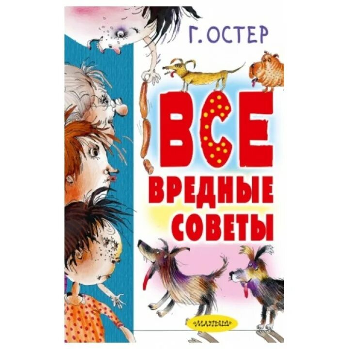 книга вредные советы для детей. остер вредные советы. вредные советы книга. вредные советы григория остера. г остер вредные.