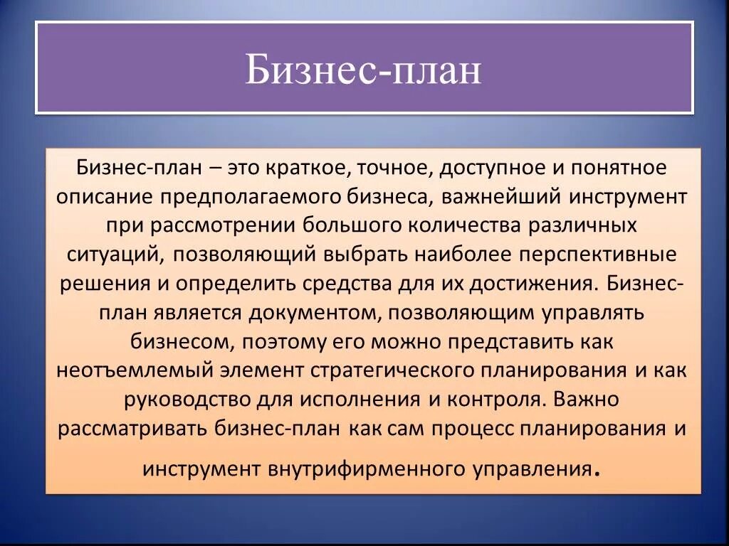 Зачем бизнес план. Бизнес план это в экономике кратко. Что такоес бизне с план. Бизнес план это кратко. План бизнес проекта кратко.