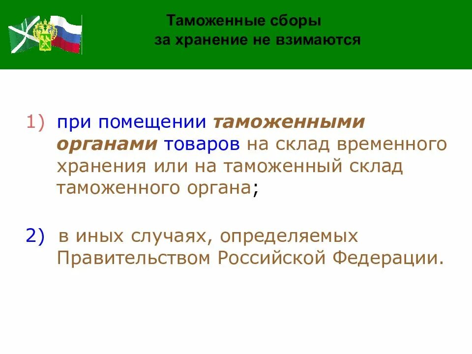 Таможенные сборы. Таможенный сбор за хранение. Таможенные сборы для презентации. Тамож сборы.