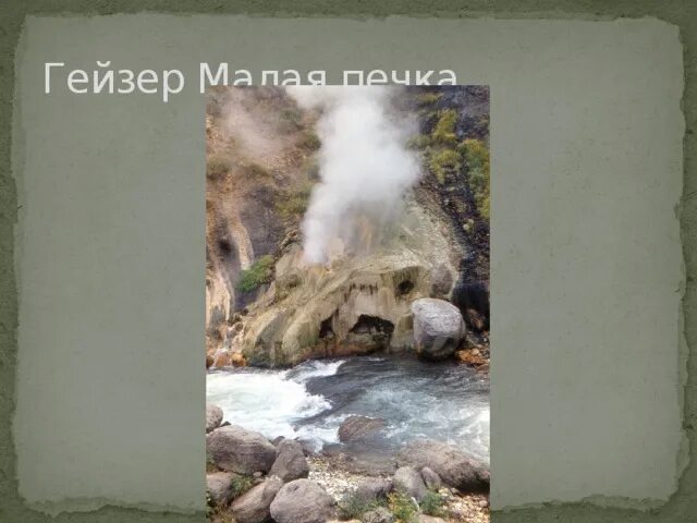 Температура гейзера