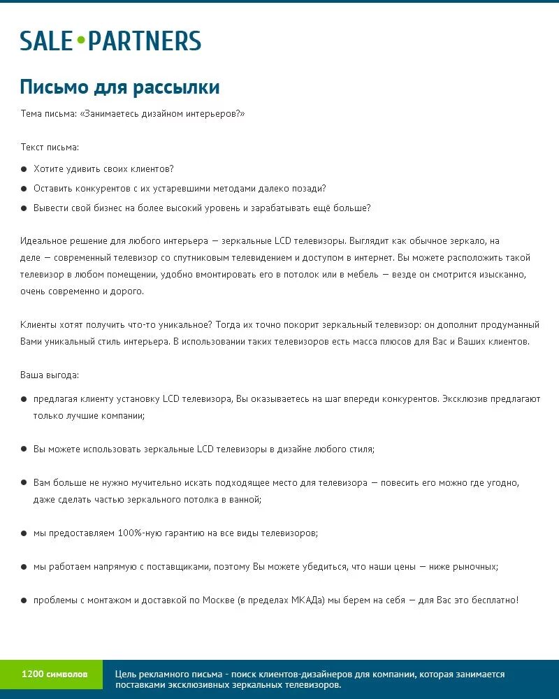 Готовый текст сообщения. Текст продающего письма для рассылки. Письмо рассылка образец. Продающее письмо образец. Тест письма для рассылки.