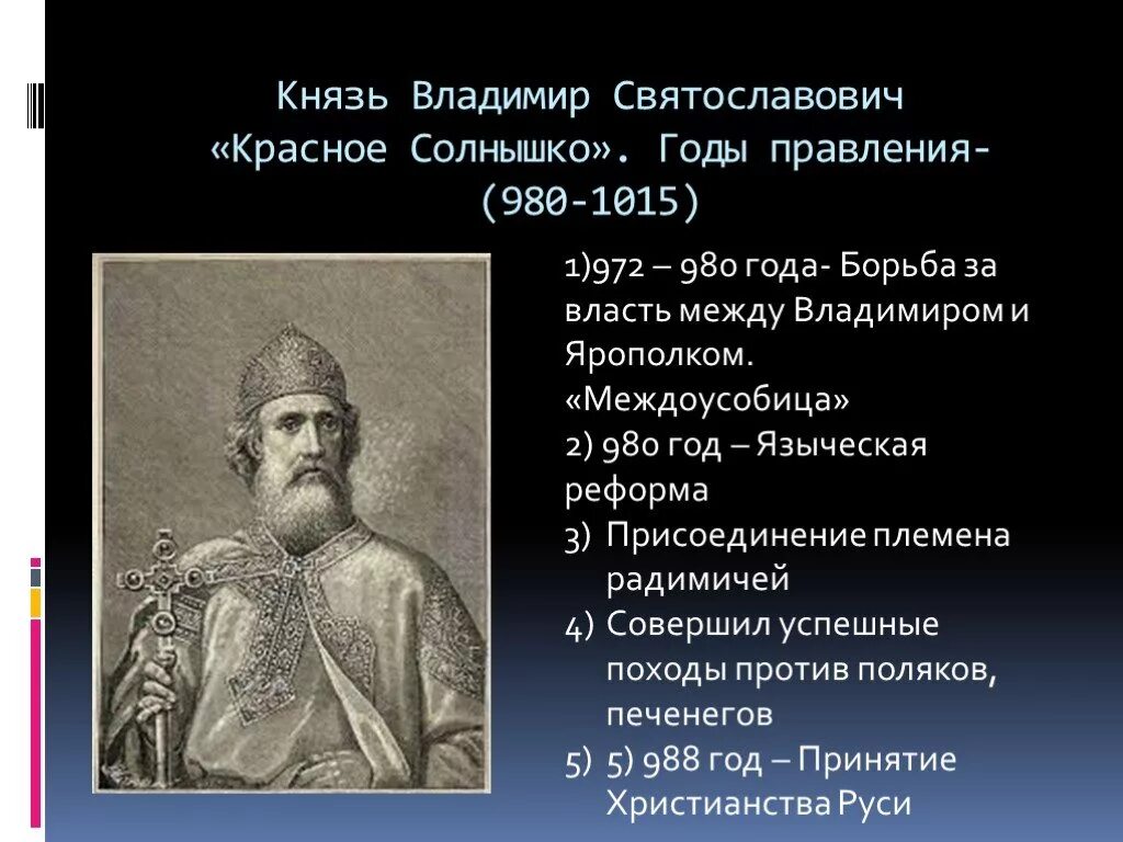 Дата жизни владимира. 980 1015 Княжение Владимира Святославича (Владимира красное солнышко). Даты правления князя Владимира красное солнышко.