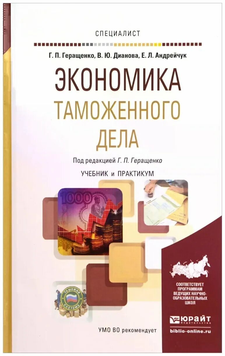 Экономика таможенного дела. Экономика таможенного дела учебник. Экономика таможенного дела учебник. Учебник андрейчук. Руденко учебник.