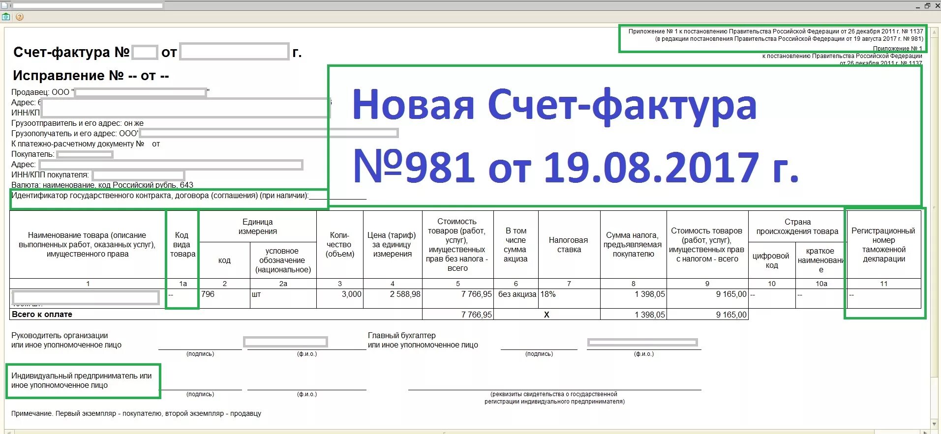 Рф от 26.12 2011 1137. Новая форма счет фактуры. Новая форма счет фактуры образец. Пример заполнения новой счет фактуры. Счет фактура 1с печатная форма.