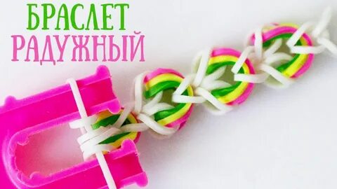 Схема плетение браслетов на рогатке