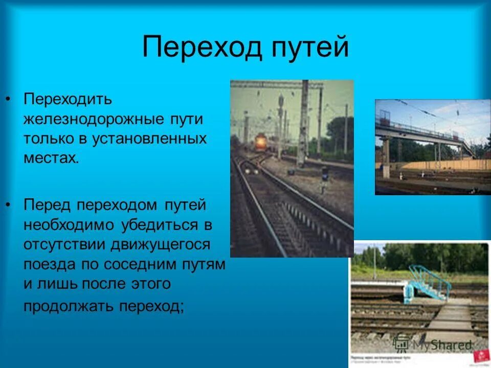 Как переходить жд пути. Как переходить жд пути. Переходите через железнодорожные пути. Порядок перехода через железнодорожные пути. Переходить ж/д пути в установленных местах.