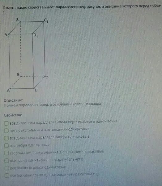 Прямой параллелепипед в основании которого квадрат. Прямой параллелепипед с ромбом в основании. Отметь какие свойства имеет параллелепипед. Параллелепипед с основанием ромб.