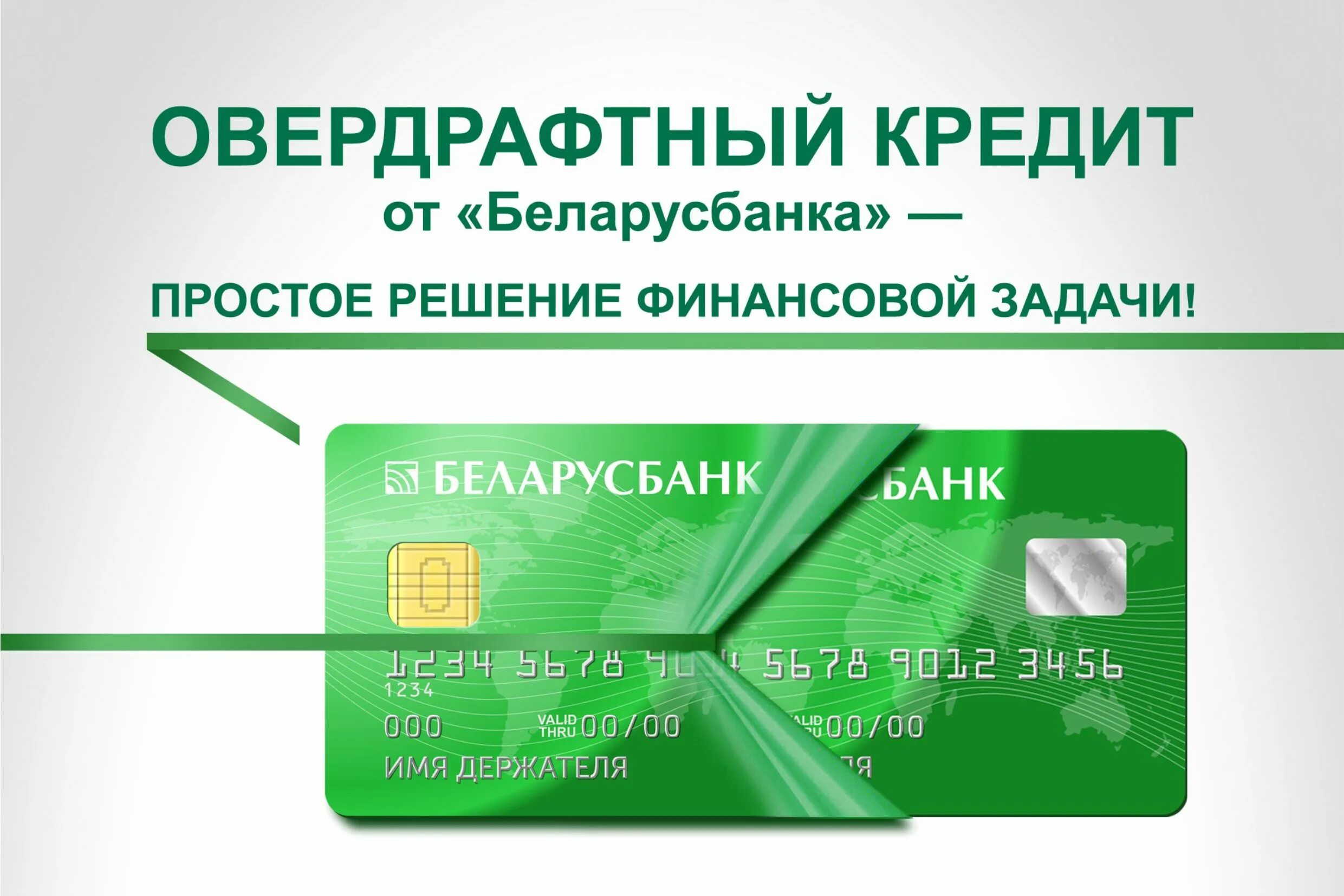 Беларусбанк дает кредиты. Новые банковские продукты. Карта с овердрафтом Сбербанк. Кредитные программы. Овердрафт и кредитная линия отличия.