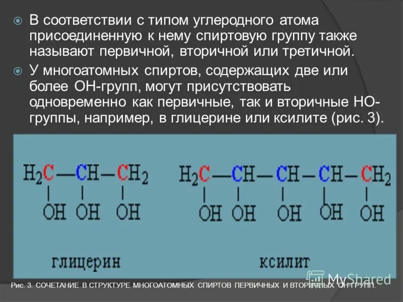 Гидроксильные группы глицерина. Строение он группы в спиртах. Строение и электронное строение многоатомных спиртов.