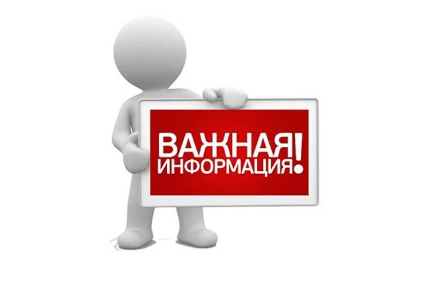 Картинка важно. Важная информация. Внимание студенты. Человечек внимание. Важно информация.