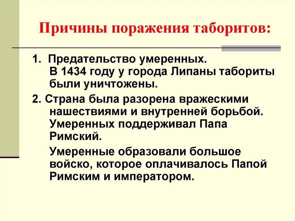 Причины поражений русских городов. Причины поражения гуситского движения. Причины поражения таборитов. Причины поражения умеренные табориты. Причины поражения гуситских войн.