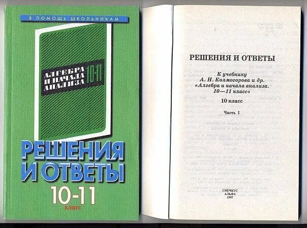 Алгебра колмогоров учебник читать. Колмогоров учебник. книги колмогорова. учебные пособия колмогорова. алгебра и начала анализа колмогорова.