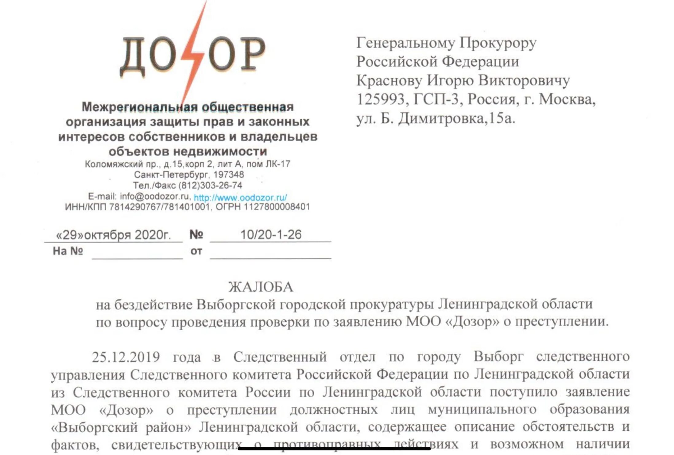 Сайт прокуратура электронная жалоба. Жалоба генеральному прокурору РФ Краснову. Заявление в генеральную прокуратуру РФ. Заявление генеральному прокурору кр. Жалоба в генеральную прокуратуру образец.