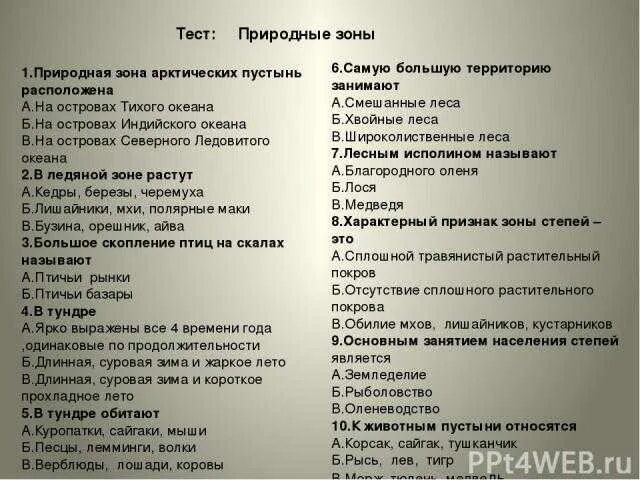 Степи и пустыни 4 класс тест. Тест природные зоны России 4 класс окружающий мир с ответами. Тест природные зоны России 4 класс с ответами. Тест по теме природные зоны. Тест по окружающему миру 4 класс природные зоны России.