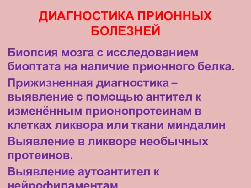 Прионные болезни это. Диагностика прионных болезней. Профилактика прионных болезней. Прионные болезни микробиология.