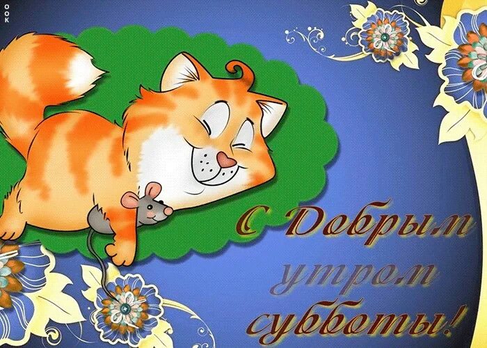 Гифки с субботним утром. Открытки с субботой. Открытки с добрым субботним днем. Открытки с субботой прикольные. Открытки доброго субботнего утра.