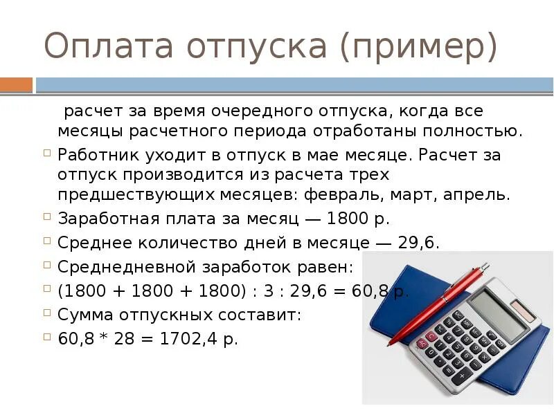 Отпуск 5 рабочих дней. Расчет отпуска пример. оплата отпуска. порядок расчета оплаты отпусков. как оплачивается отпуск.
