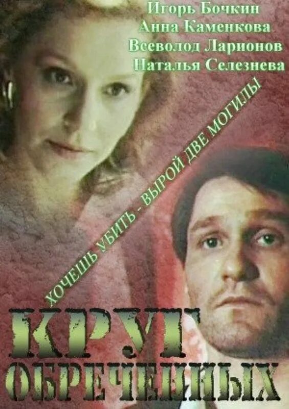 Список обреченных. Круг обреченных (1991). круг обречённых 1991. круг обречëнных.