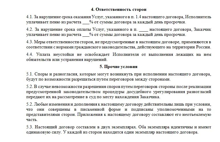 Ответственность за нарушение договора поставки. Ответственность сторон образец в договоре оказания услуг. Ответственность сторон в договоре. Образец договора обязанности сторон. Обязанности исполнителя по договору оказания услуг.