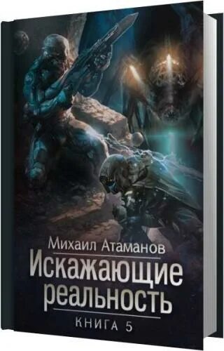 Читать книгу искажающая реальность. Читать книгу искажающая реальность