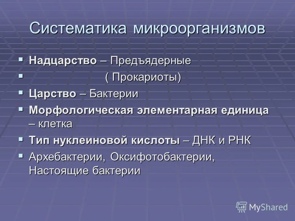 Надцарство прокариоты. Таксономия микроорганизмов. Систематика царства бактерий. 3. Систематика микроорганизмов.. Надцарство прокариоты систематика.