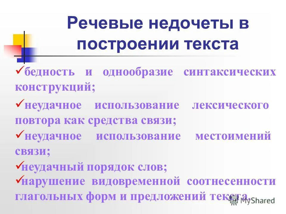 Платонов характеризуется активным использованием лексических. 11. Бедность и однообразие синтаксических конструкций. Речевые недочеты. Однообразие синтаксических конструкций. Недочеты в построении текста.