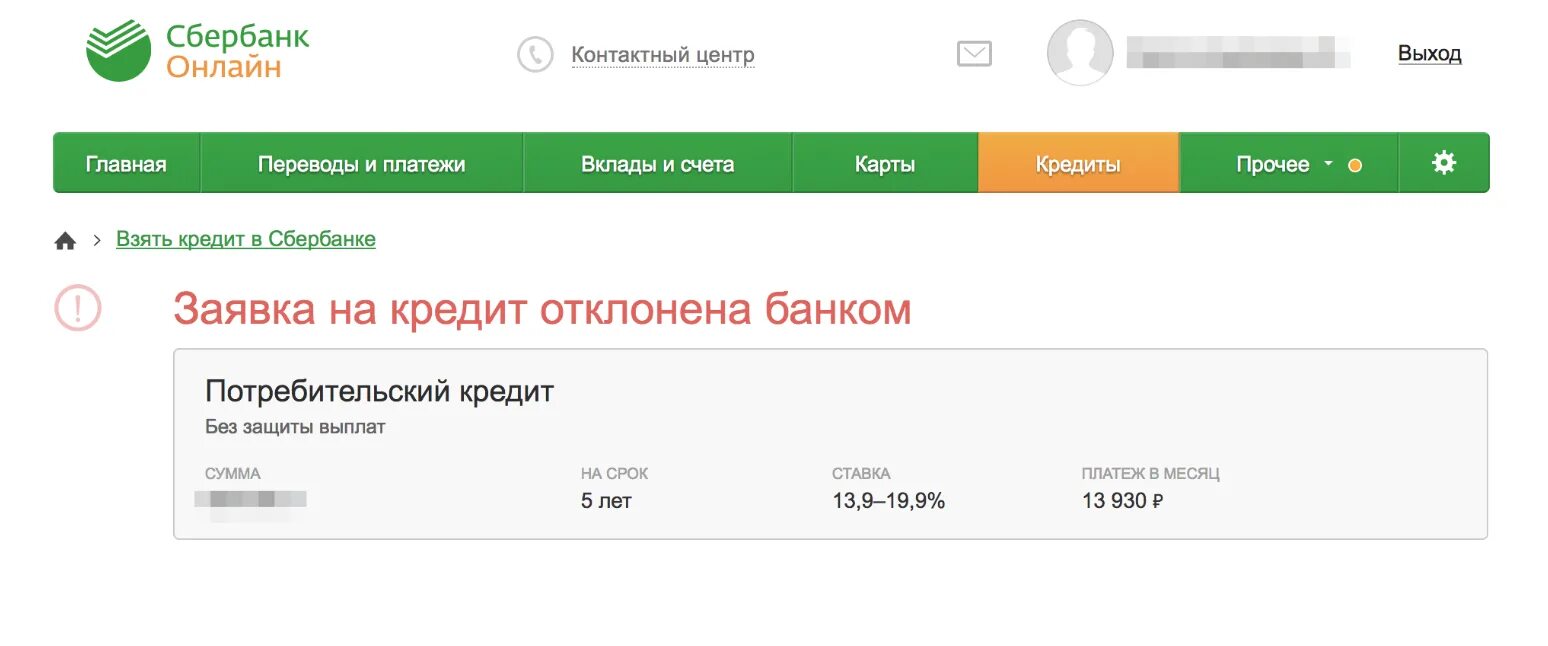 Почему код не приходить в сбербанк. Отказ в кредите Сбербанк. Скрин отказа в кредите в Сбербанке. Отказ в кредитной карте Сбербанка.