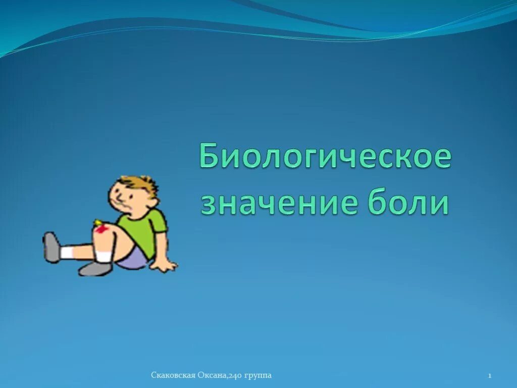 Боль биологической значимости. Значение боли. Биологический смысл боли. Биологическое значение боли для организма. Что такое боль и какое значение