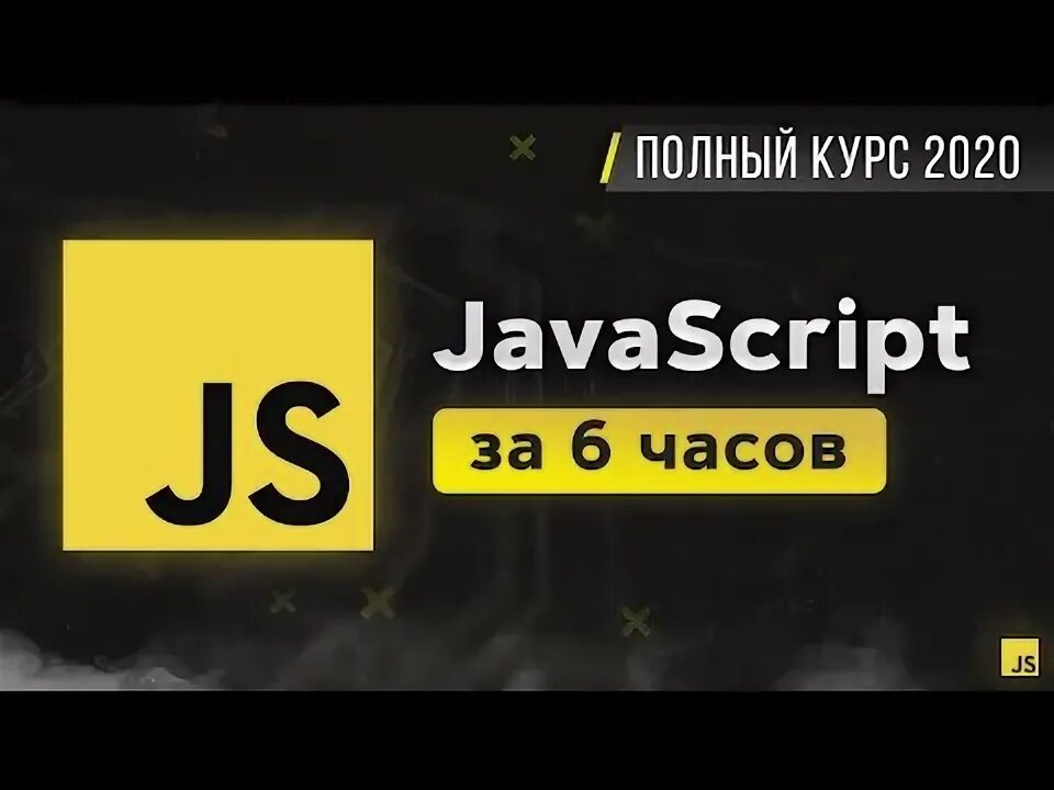 Бесплатные курсы по js. Бесплатные курсы по js