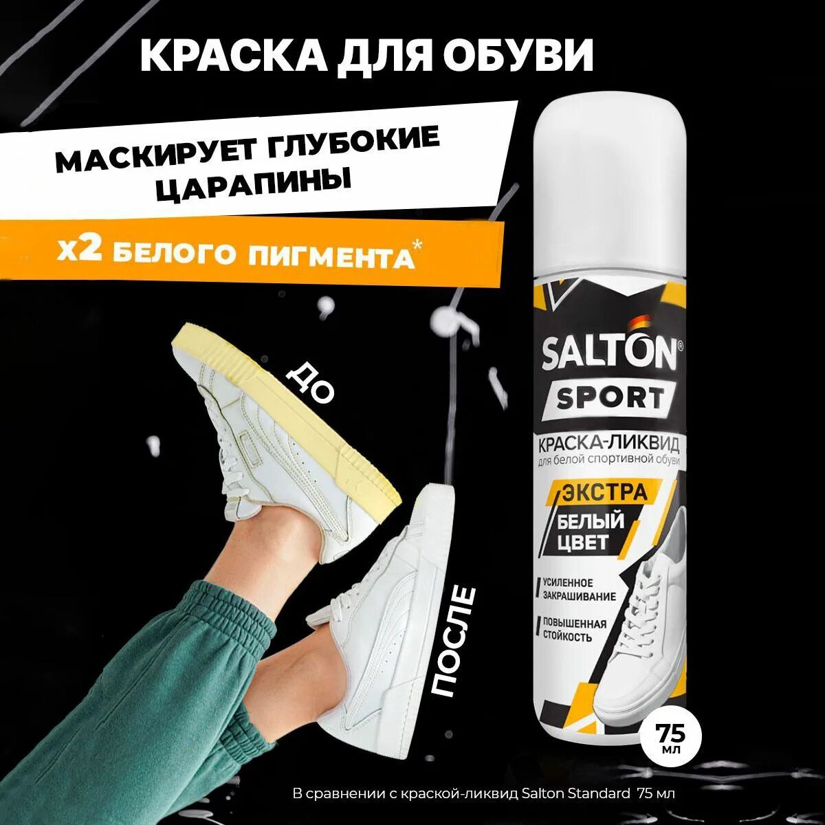 Salton Sport краска-Ликвид  для белой спортивной обуви, 75мл. Салтон краска Ликвид для белой обуви. Salton Sport краска-Ликвид для белой спортивной обуви 75мл (12). Salton краска Ликвид для белой обуви 75мл.