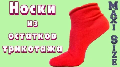 Носки из трикотажа