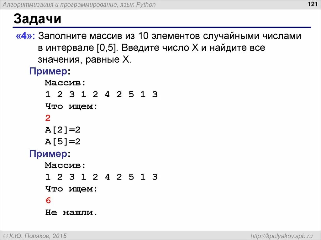 Программа элемента массива равному x. Пайтон переменная для массива. задачи на массивы в питоне. рандомный ввод чисел в массиве. заполни массив случайными числами в интервале [10, 10] питон.
