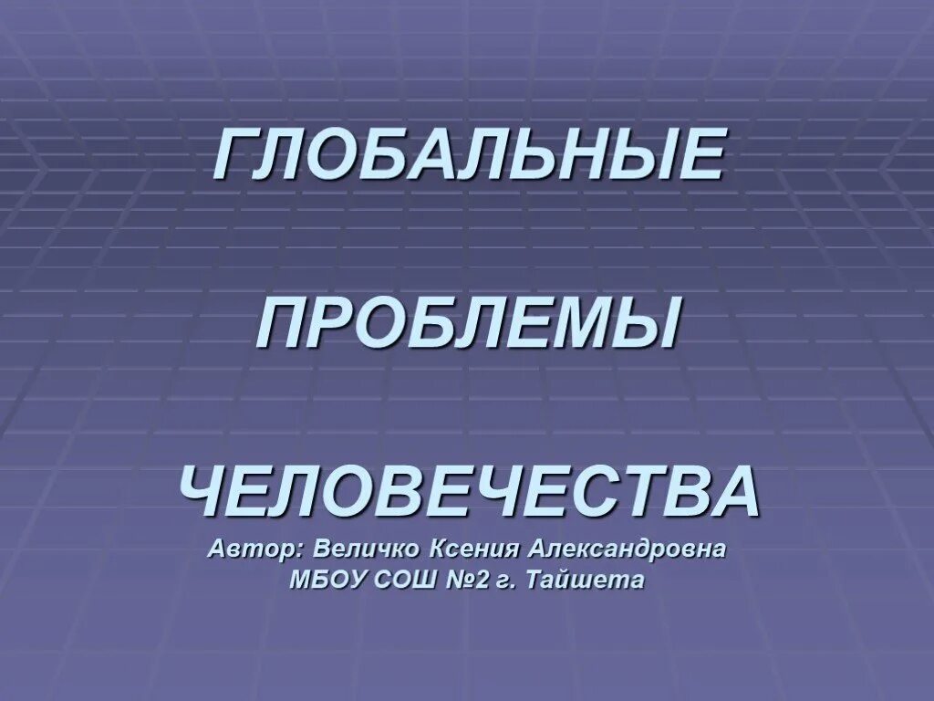 1 глобальную проблему