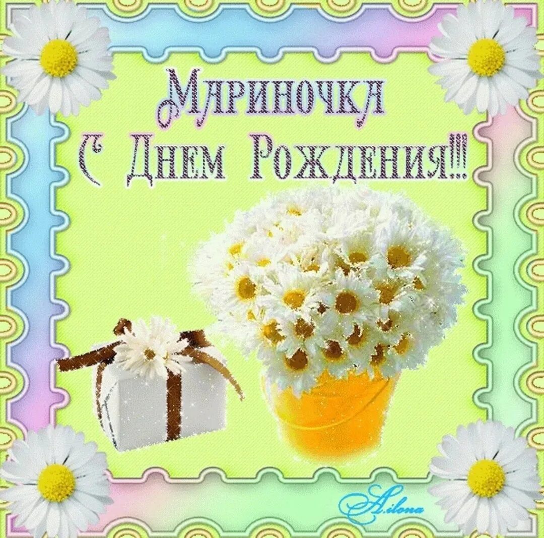 Мариночка с днём рождения. С днемирожденья мариночка. Поздравления с днём рождения марине. С днем рождения открытка стильная. Мариночка с днём рождения.