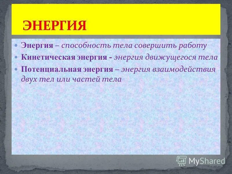 величина характеризующая способность тела совершать работу. способность тела совершать механическую работу. виды энергии. что называется энергией физика. энергия (мера способности тела совершить работу).
