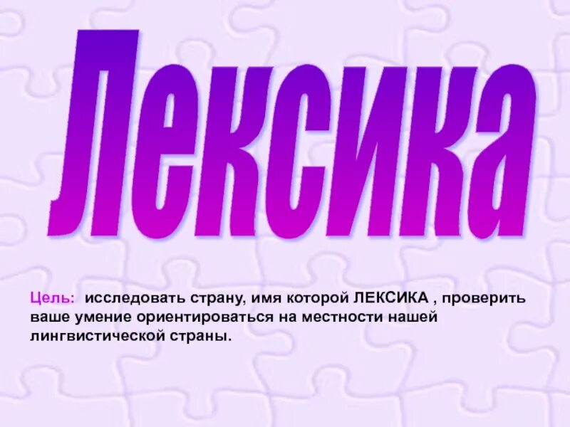 Путешествие по стране лексика. Путешествие по стране лексика темы. Страна лексикология. Путешествие в страну лексика 5 класс. Страны лексика