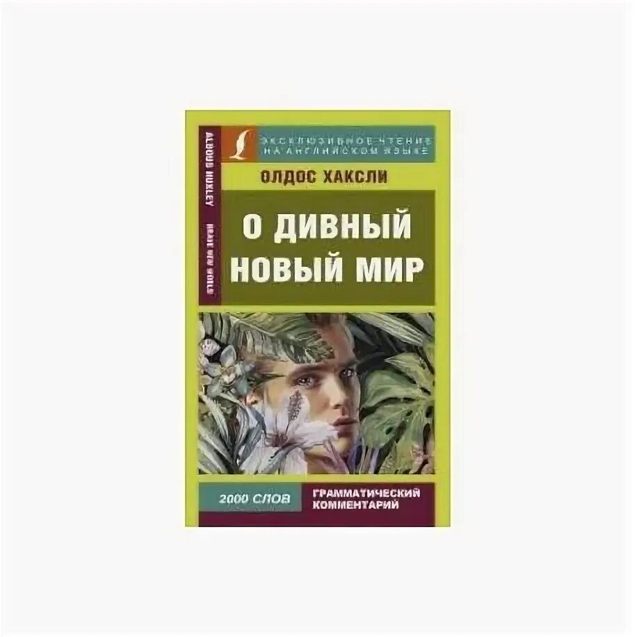 Дивный новый мир книга олдос хаксли читать. Олдос Хаксли о дивный новый мир. О дивный новый мир книга. О дивный новый мир обложка книги. Покупка книги о дивный новый мир.