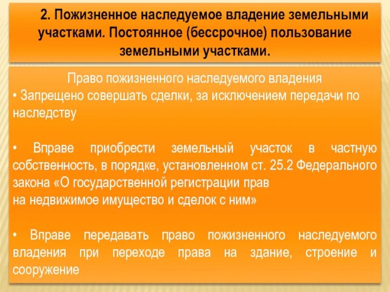 Право пожизненного наследуемого владения землей. Пожизненное владение и бессрочное пользование. Пожизненное пользование земельным участком. Право постоянного бессрочного пользования земельным. Пример пожизненного наследуемого владения