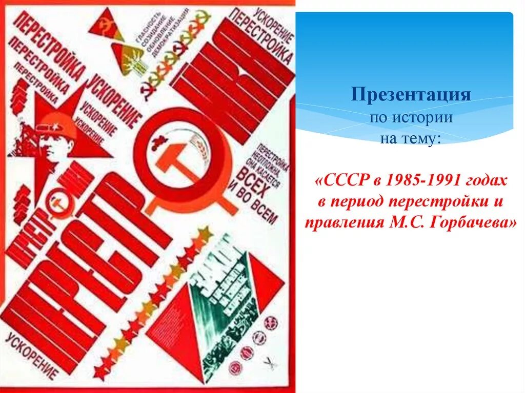 Перестройка годы этапы. Плакаты эпохи перестройки. СССР 1985-1991. СССР В годы перестройки. СССР В период перестройки 1985-1991.