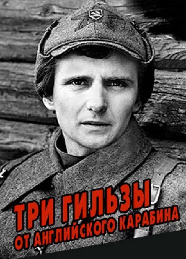 Три гильзы от английского карабина. Три гильзы от английского карабина фильм 1983. три гильзы от английского карабина постер. 1983. три гильзы от английского карабина постер.