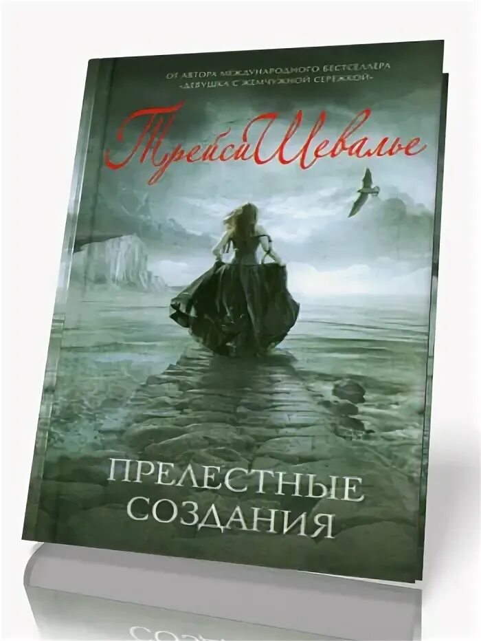Прелестные создания. Прелестные создания книга. трейси шевалье прелестные создания. прелестное создание. удивительные создания трейси шевалье о книге.
