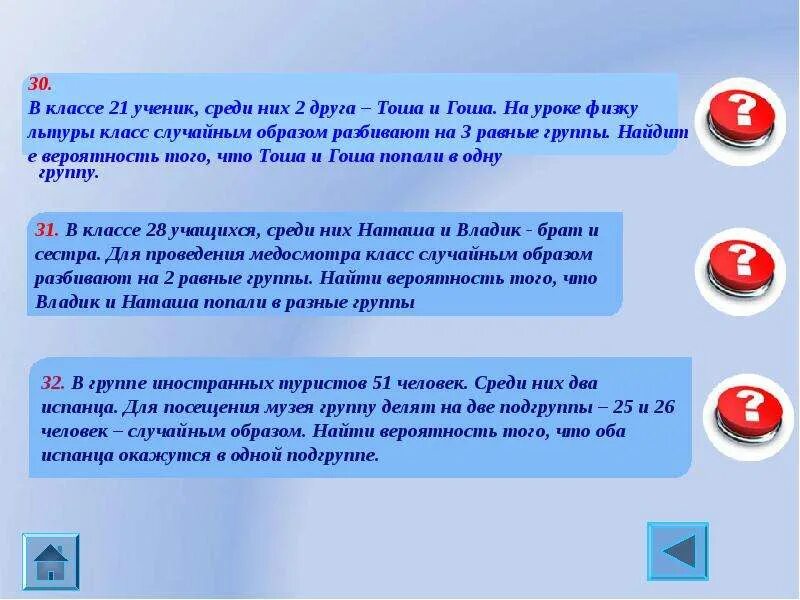 В классе 30 учеников среди них. В классе 21 ученик среди них 2 друга Тоша и Гоша. В классе 30 человек среди них две подруги Аня и Катя. В 6 классе 14 учеников среди них 2 друга. В классе 21 человек среди них поёт.