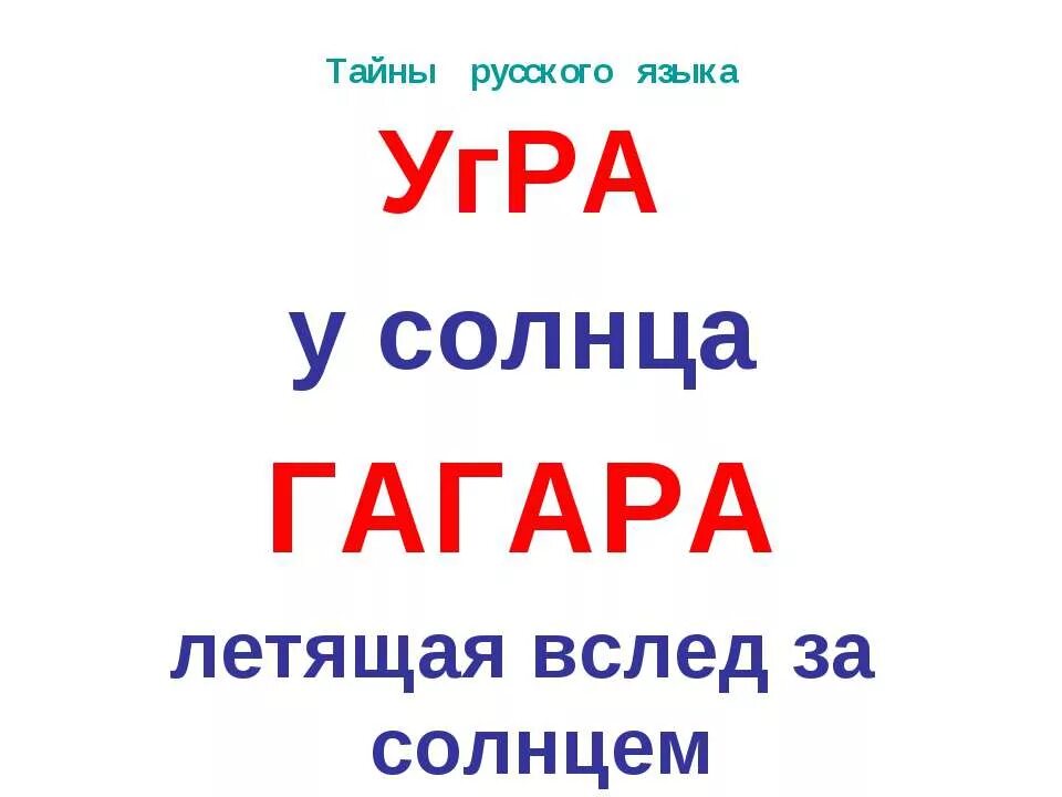 2 тайны русского языка 2 класс. Тайна русского языка. Тайны русского языка. Интересные тайны русского языка. Тайны русского языка презентация.