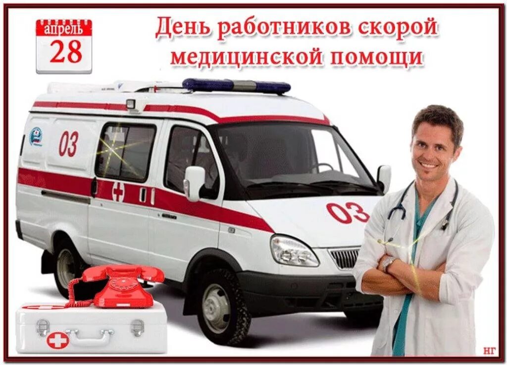 Картинка день работника скорой медицинской. Гапоу рб бмфк. с днем работника скорой помощи. с днем работника скоророй помощи. 28 апреля день скорой помощи.
